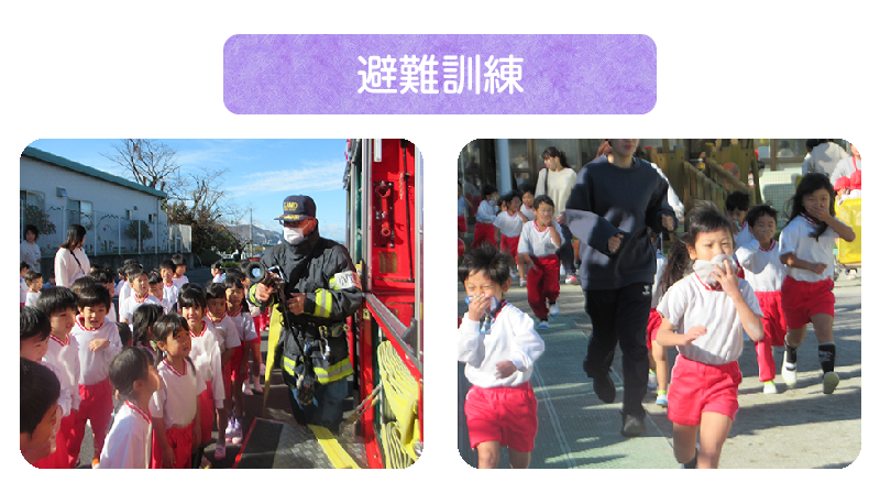 避難訓練